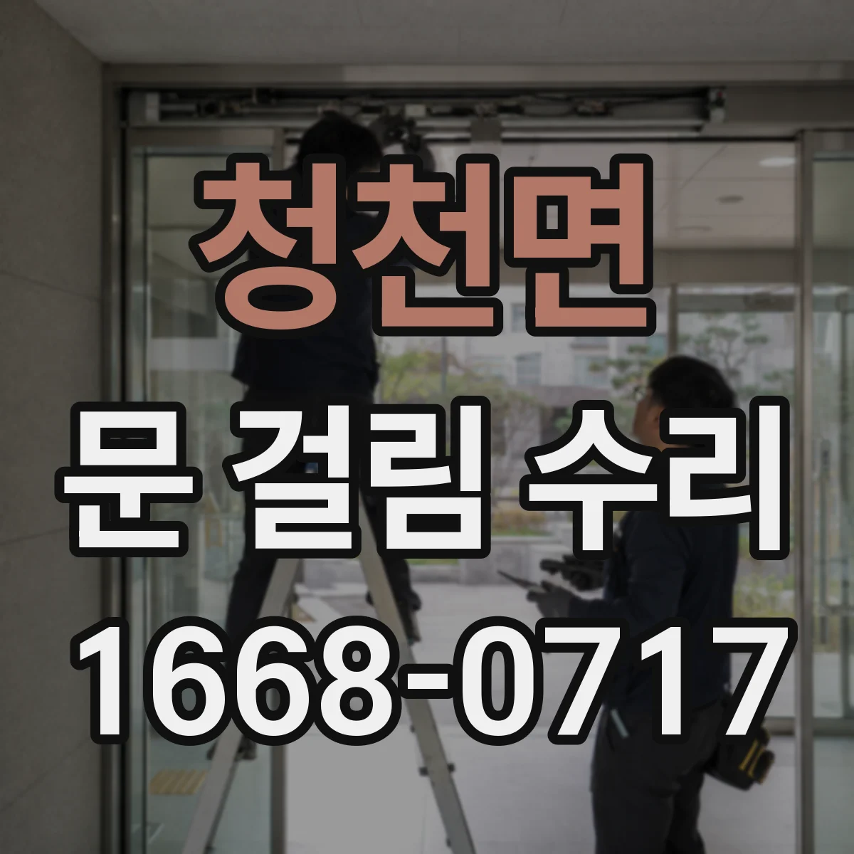청천면 문 걸림 수리