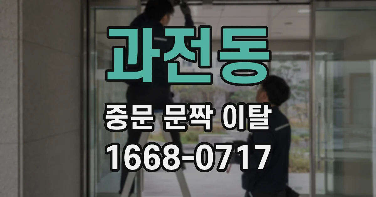 과전동 중문 문짝 이탈