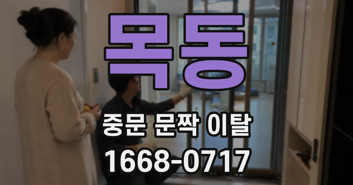 목동 중문 문짝 이탈
