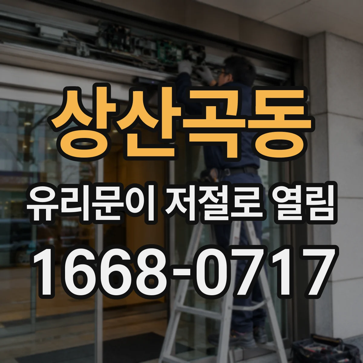 상산곡동 유리문이 저절로 열림