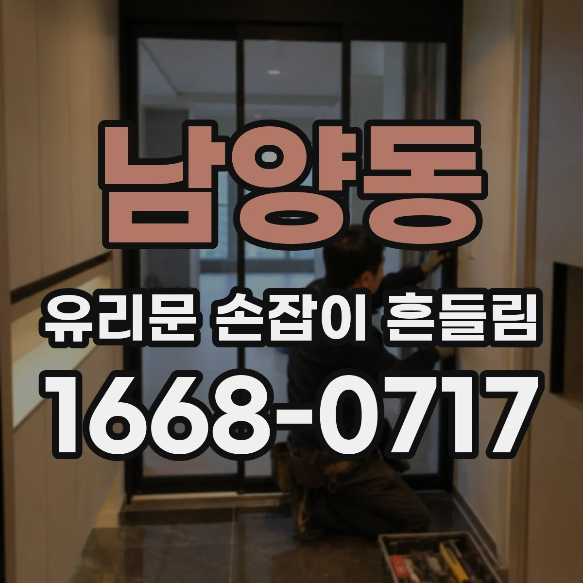 남양동 유리문 손잡이 흔들림