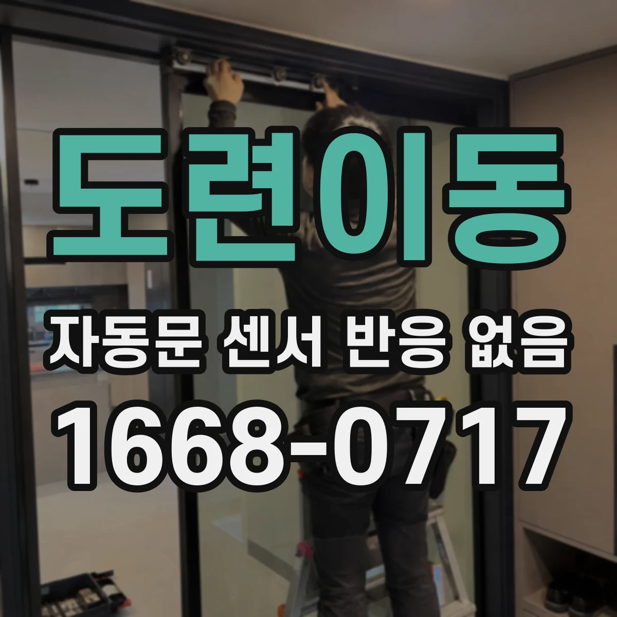 도련이동 자동문 센서 반응 없음