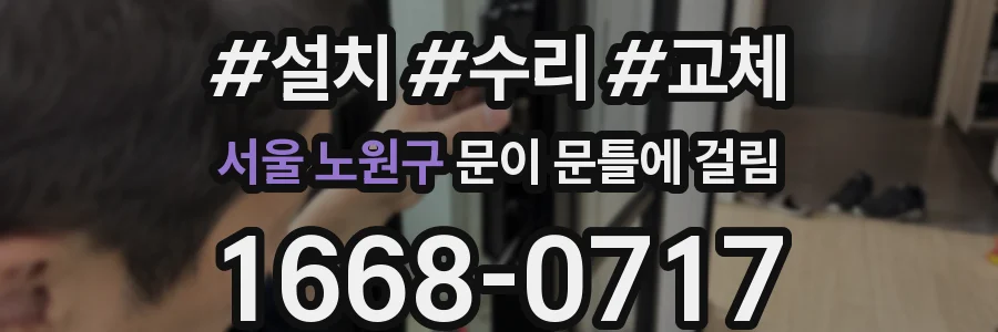 서울 노원구 문이 문틀에 걸림