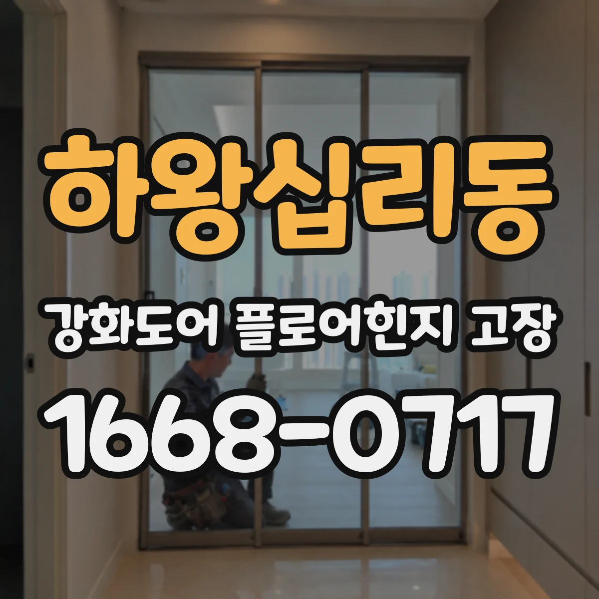하왕십리동 강화도어 플로어힌지 고장