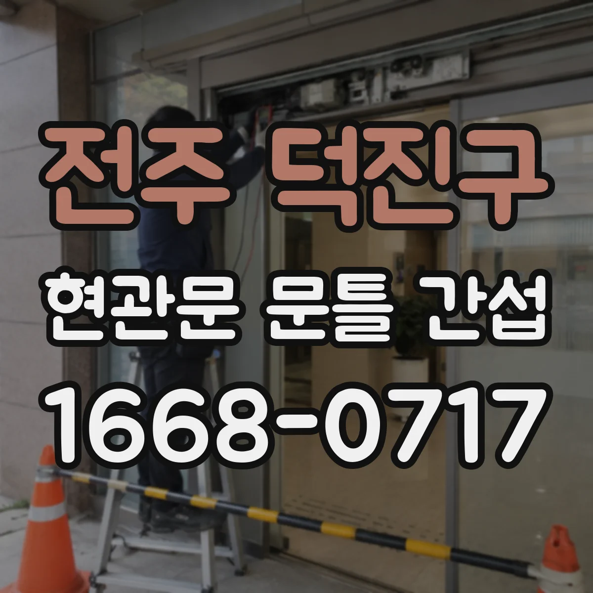 전주 덕진구 현관문 문틀 간섭