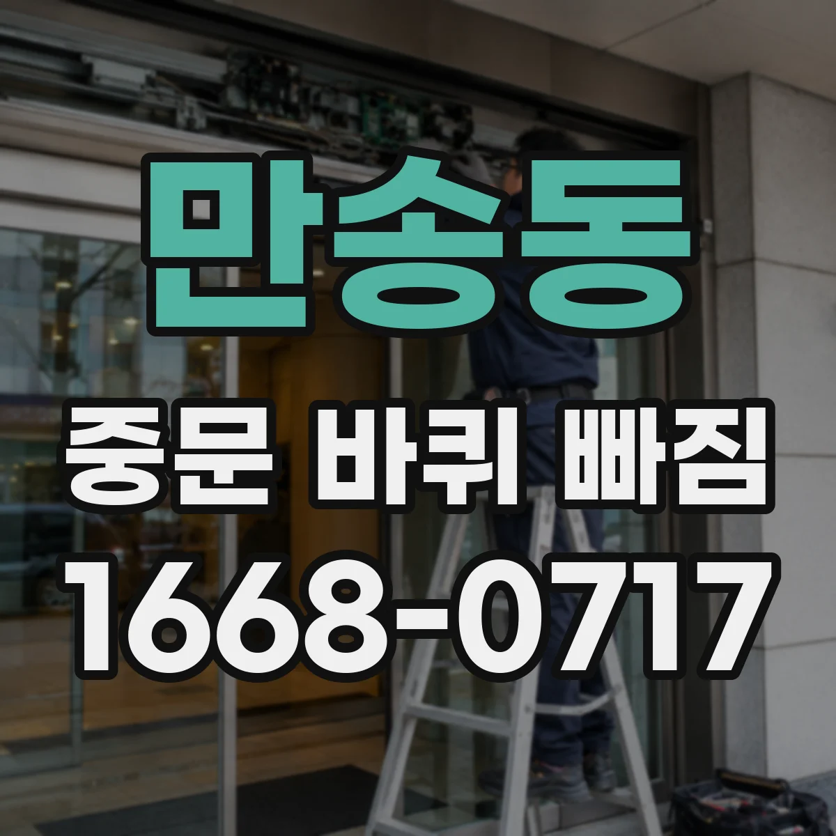 만송동 중문 바퀴 빠짐