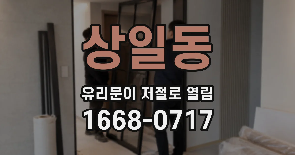 상일동 유리문이 저절로 열림