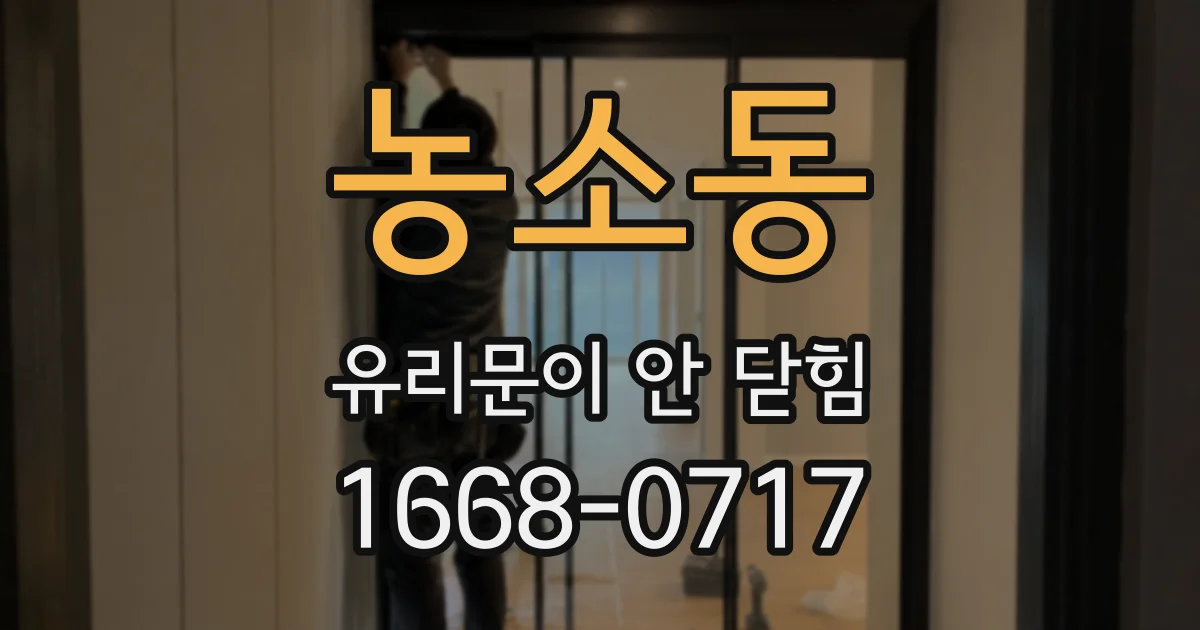 농소동 유리문이 안 닫힘