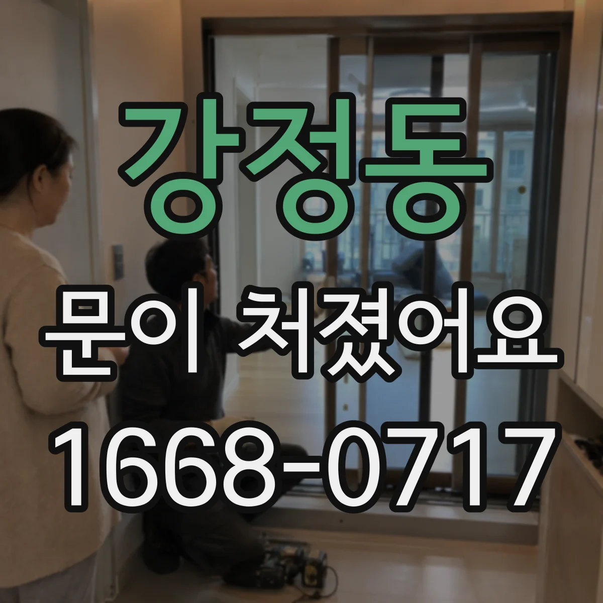 강정동 문이 처졌어요