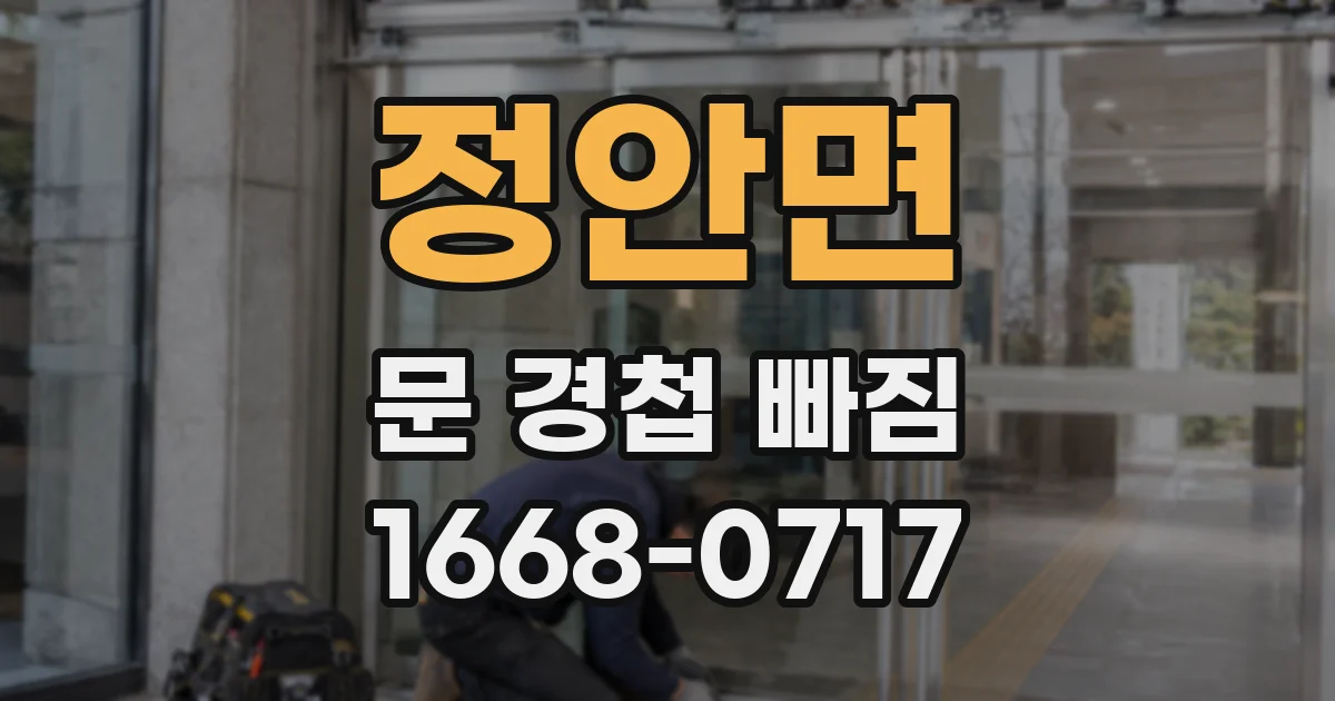 정안면 문 경첩 빠짐