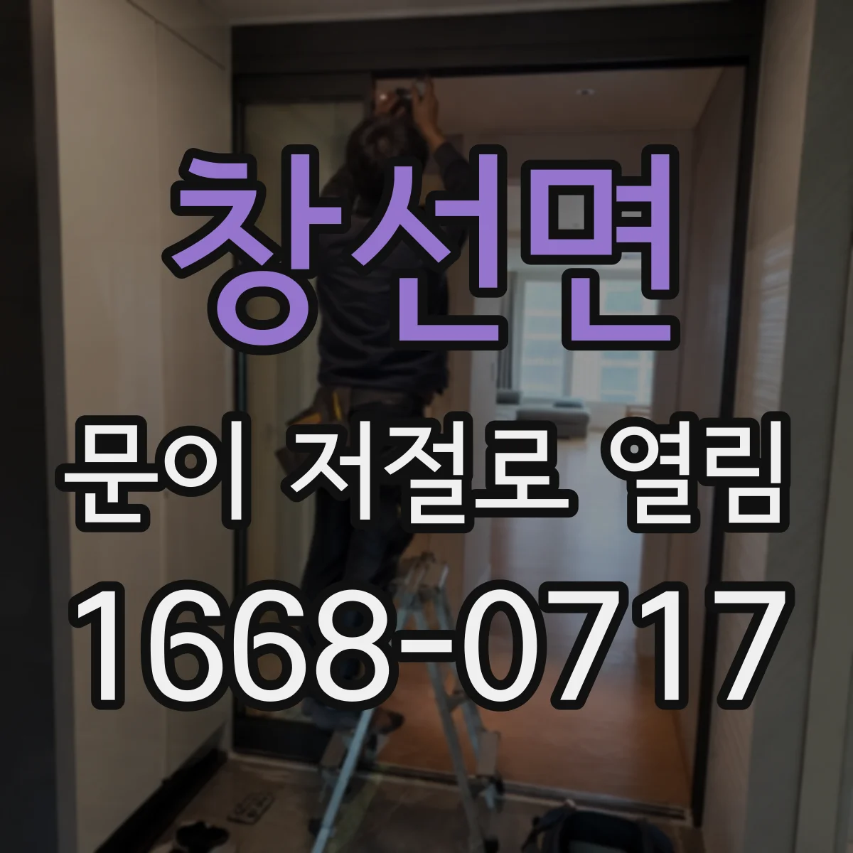 창선면 문이 저절로 열림