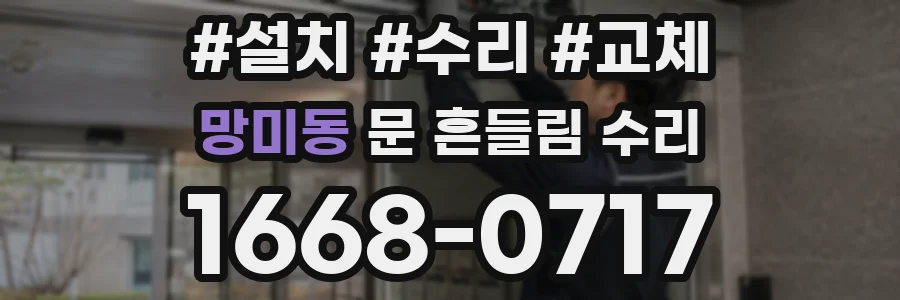 망미동 문 흔들림 수리