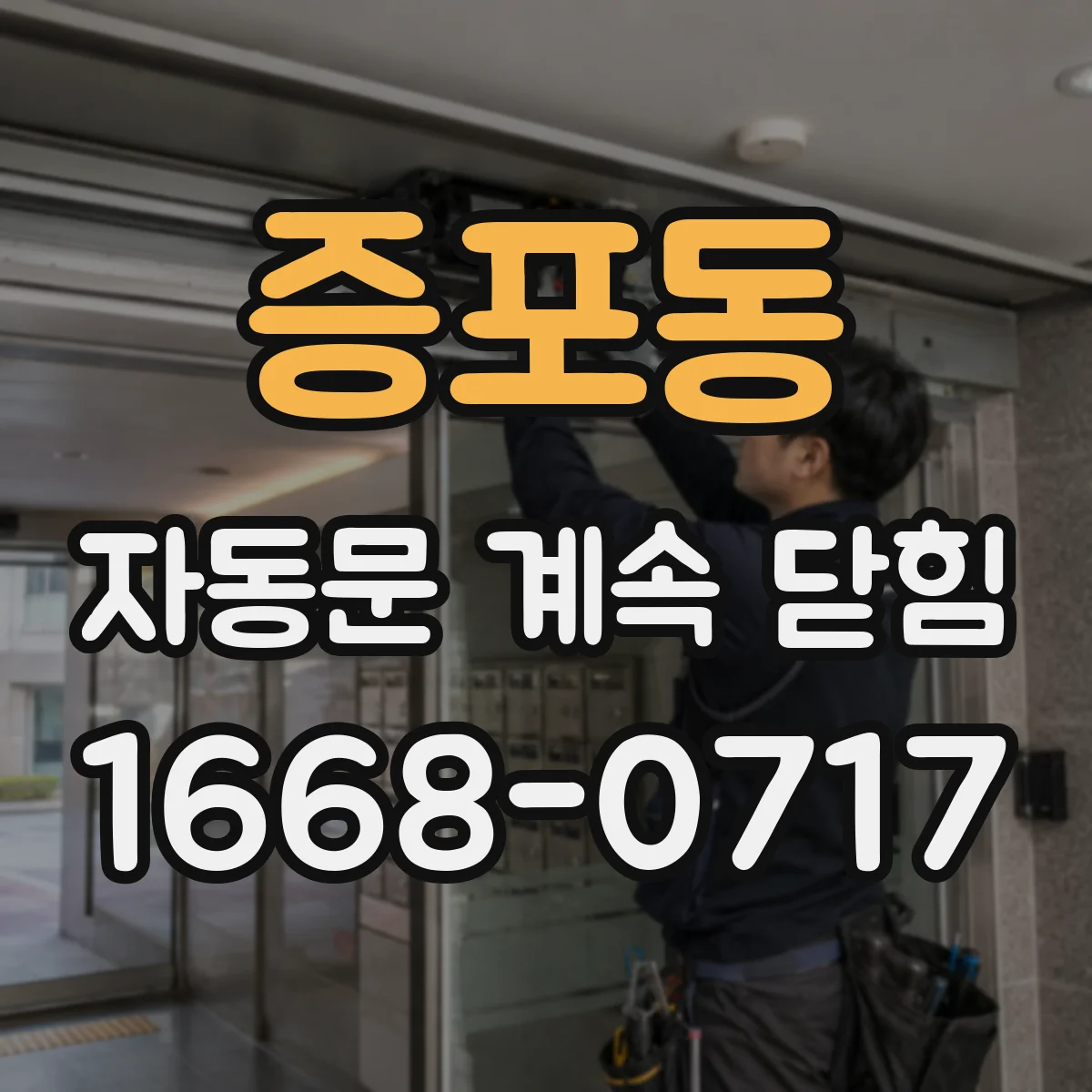 증포동 자동문 계속 닫힘