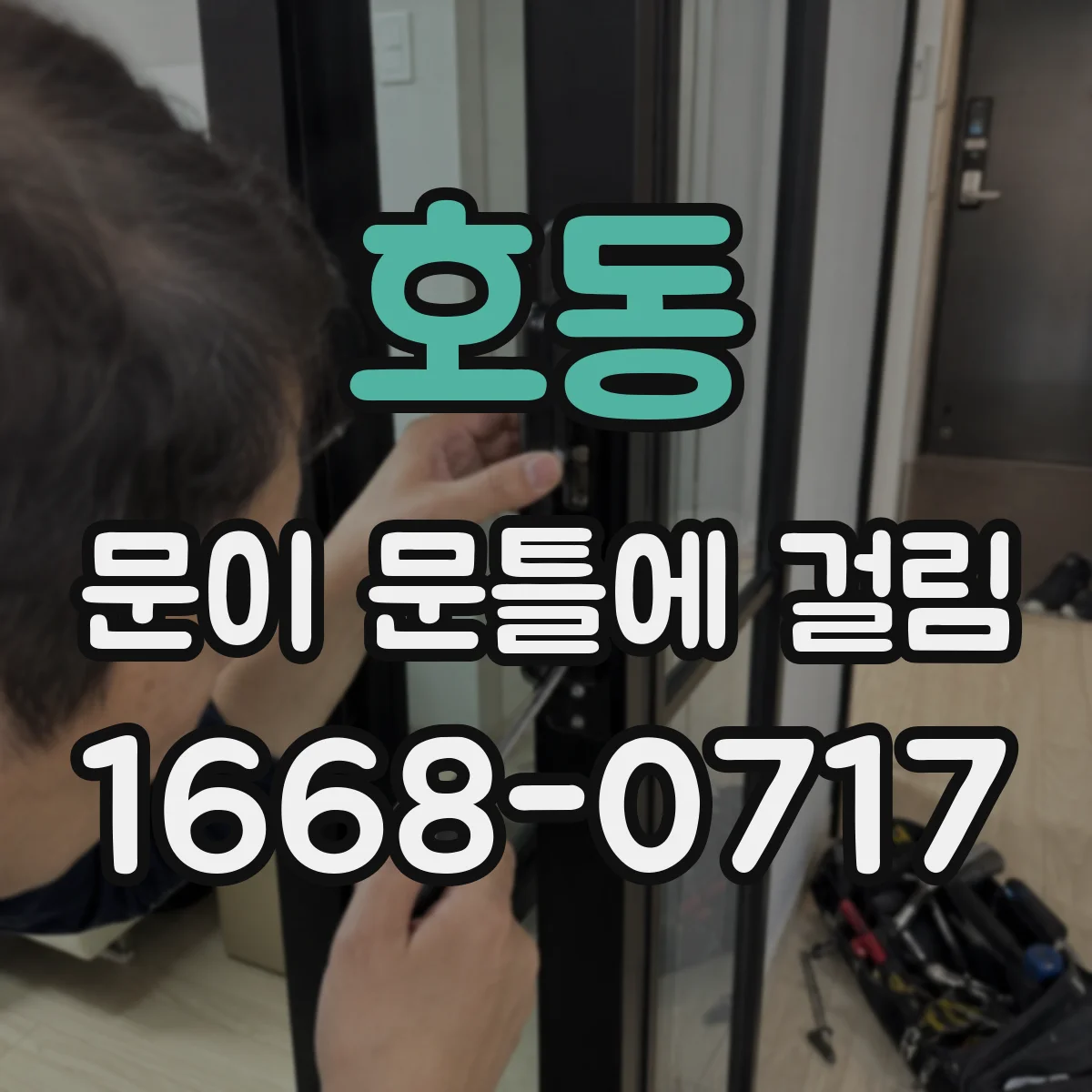 호동 문이 문틀에 걸림