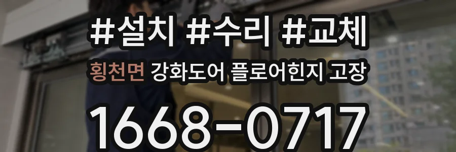 횡천면 강화도어 플로어힌지 고장