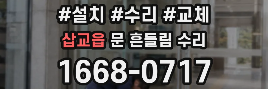 삽교읍 문 흔들림 수리