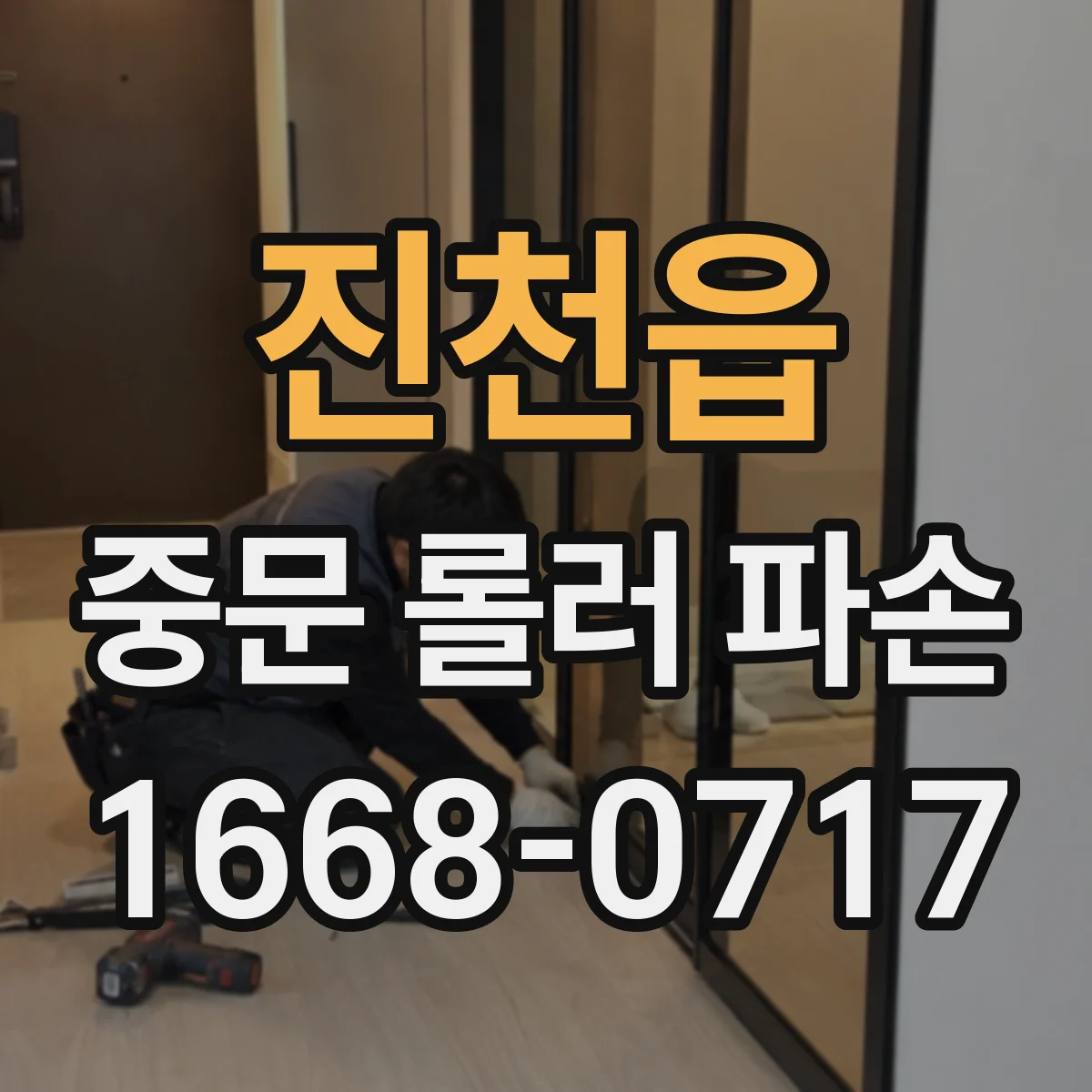진천읍 중문 롤러 파손