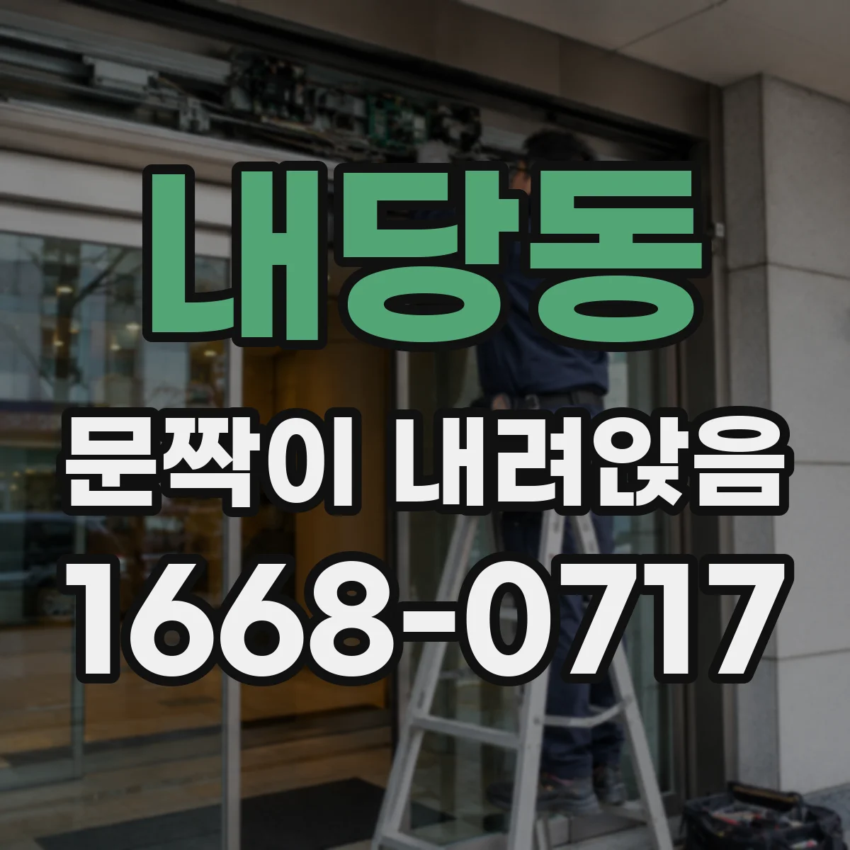 내당동 문짝이 내려앉음