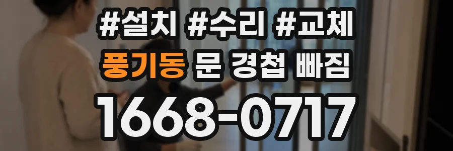 풍기동 문 경첩 빠짐