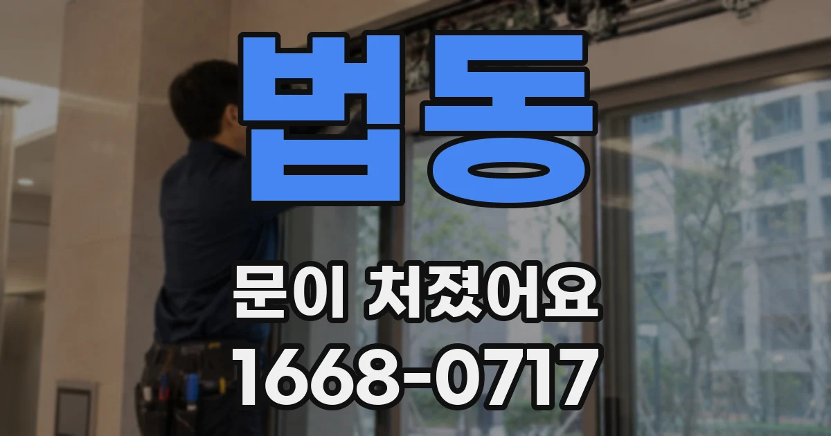 법동 문이 처졌어요