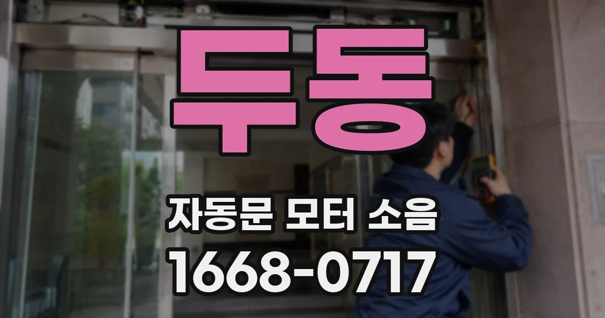 두동 자동문 모터 소음