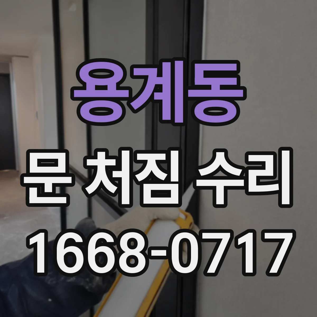 용계동 문 처짐 수리
