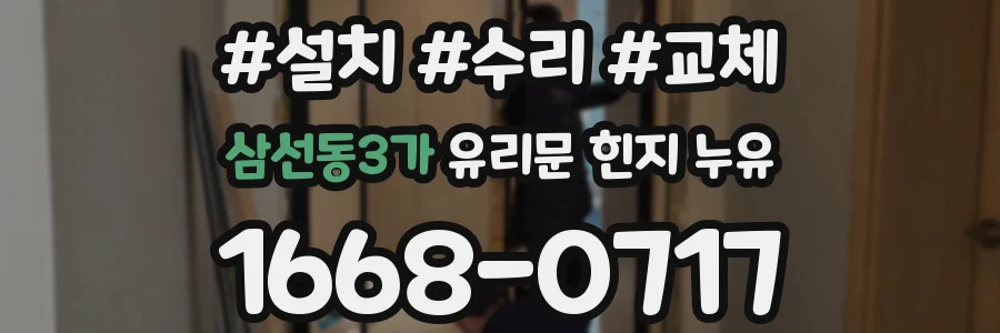 삼선동3가 유리문 힌지 누유
