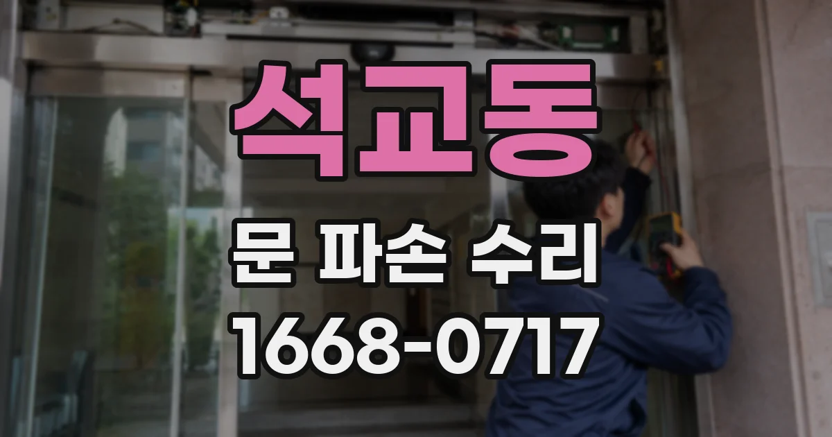 석교동 문 파손 수리