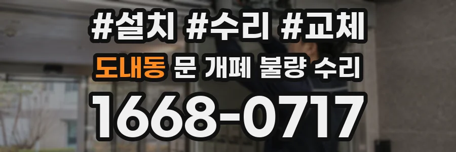 도내동 문 개폐 불량 수리
