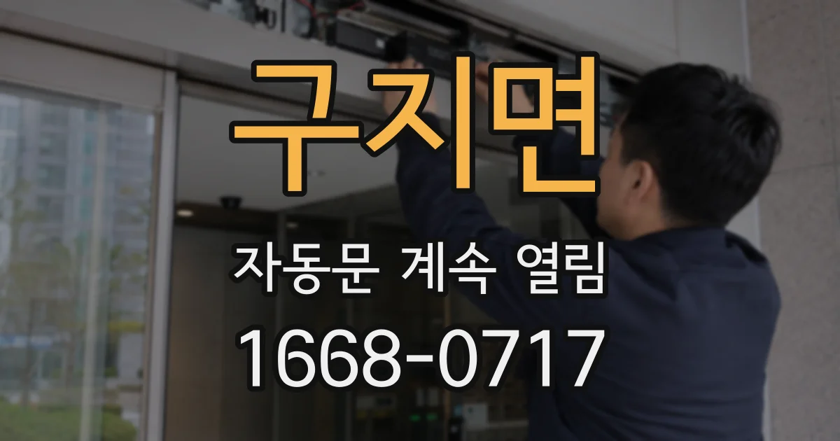구지면 자동문 계속 열림