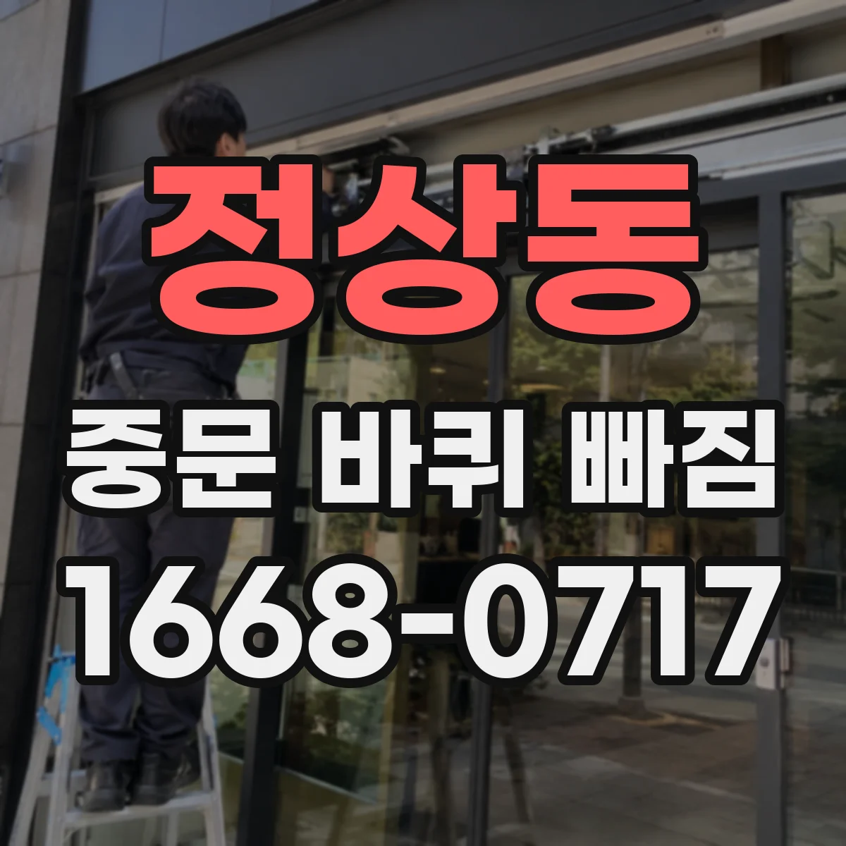 정상동 중문 바퀴 빠짐