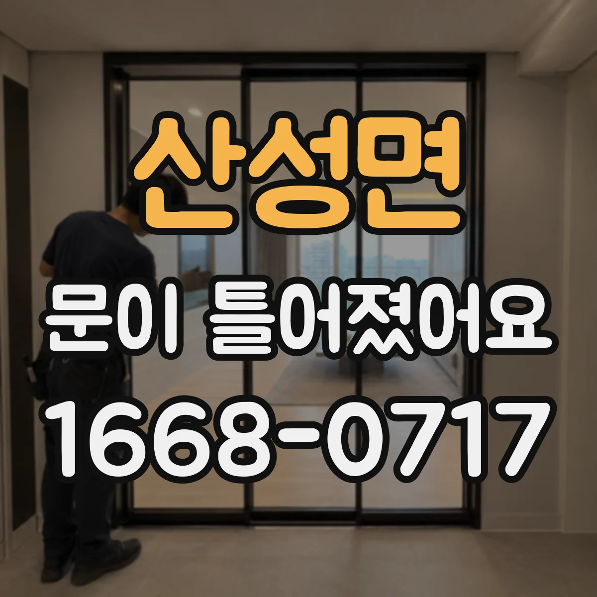 산성면 문이 틀어졌어요