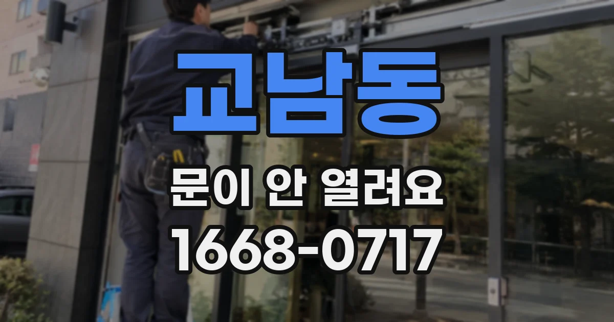교남동 문이 안 열려요
