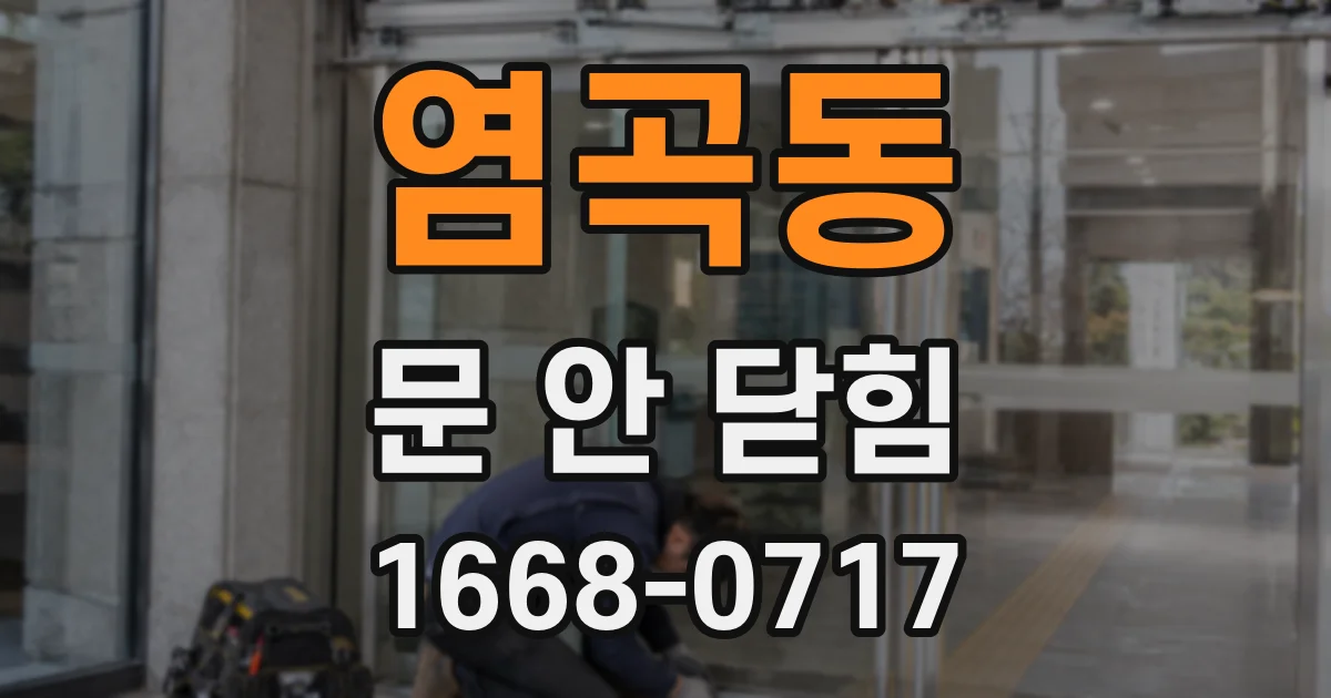 염곡동 문 안 닫힘