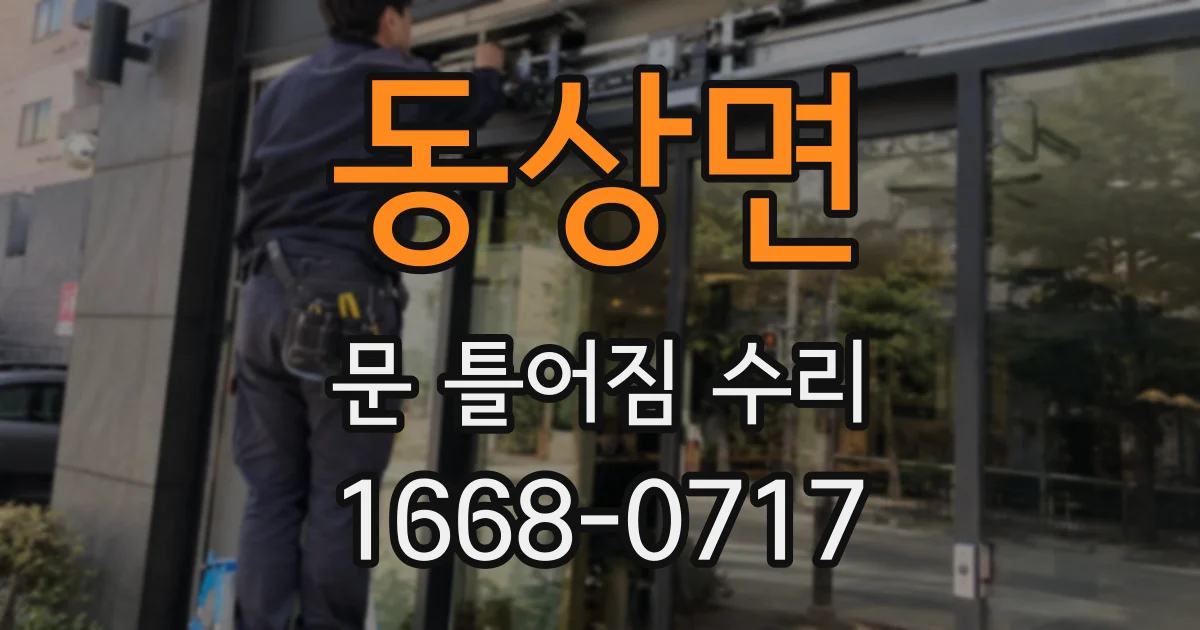 동상면 문 틀어짐 수리