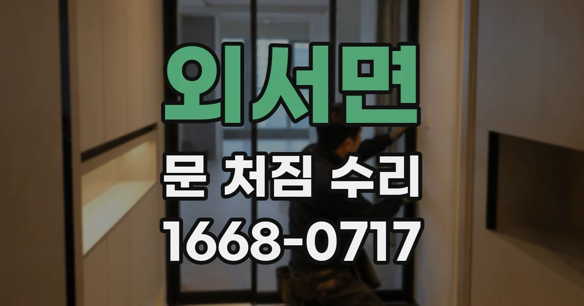 외서면 문 처짐 수리