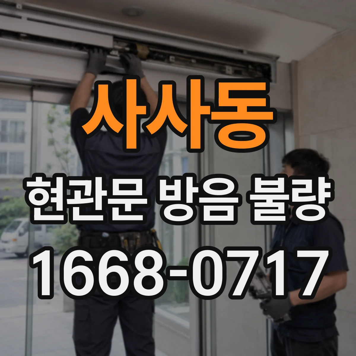 사사동 현관문 방음 불량