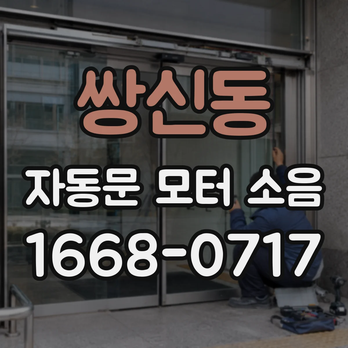 쌍신동 자동문 모터 소음