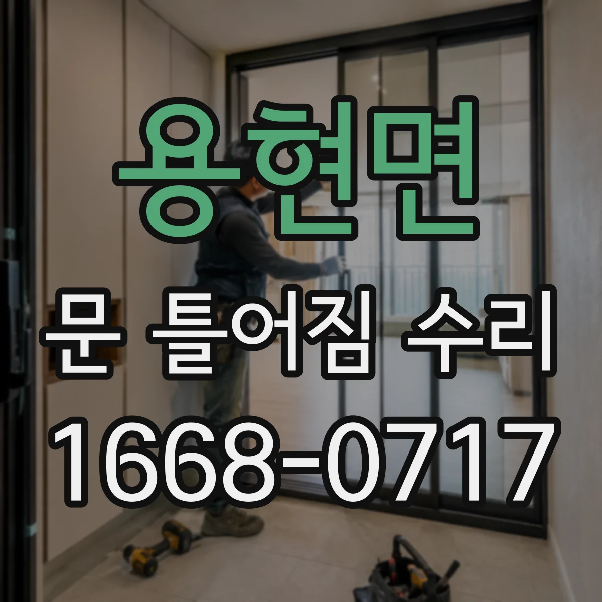용현면 문 틀어짐 수리