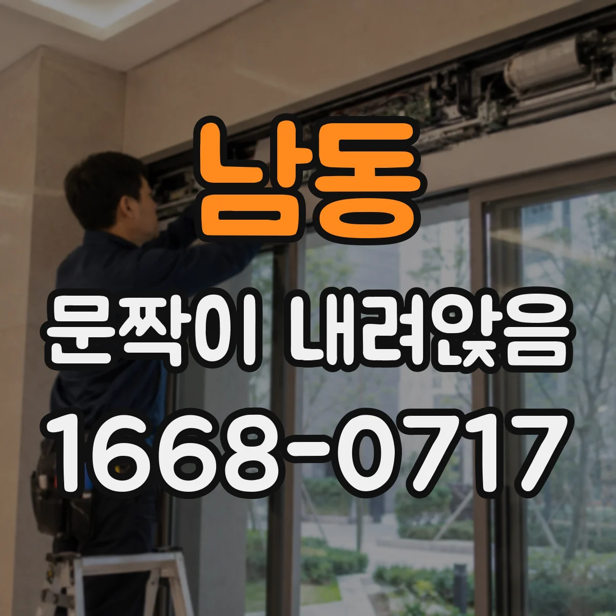 남동 문짝이 내려앉음