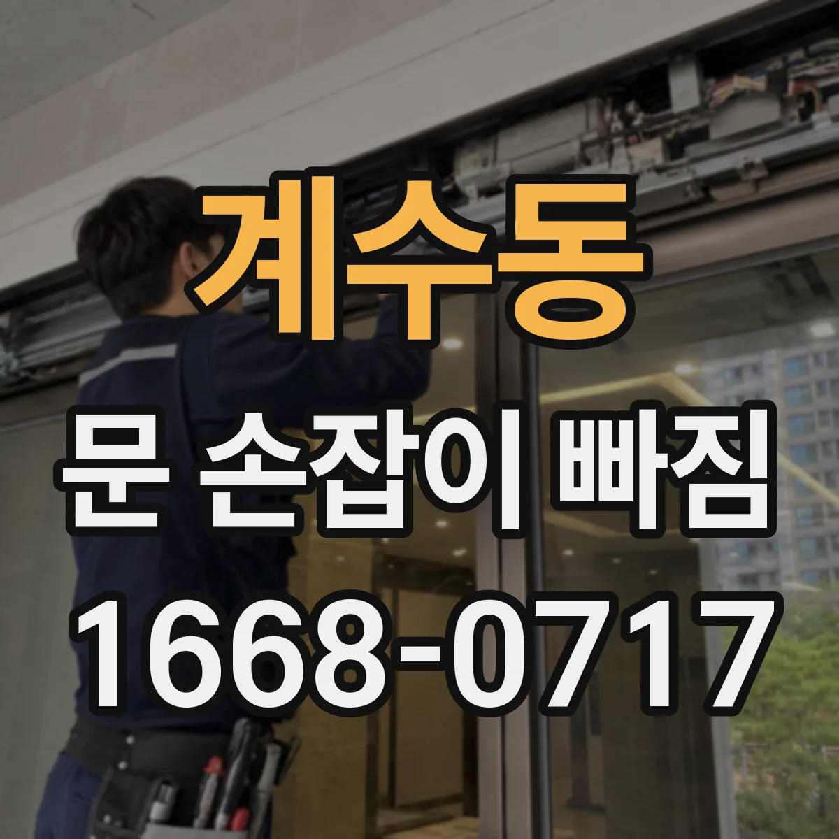 계수동 문 손잡이 빠짐