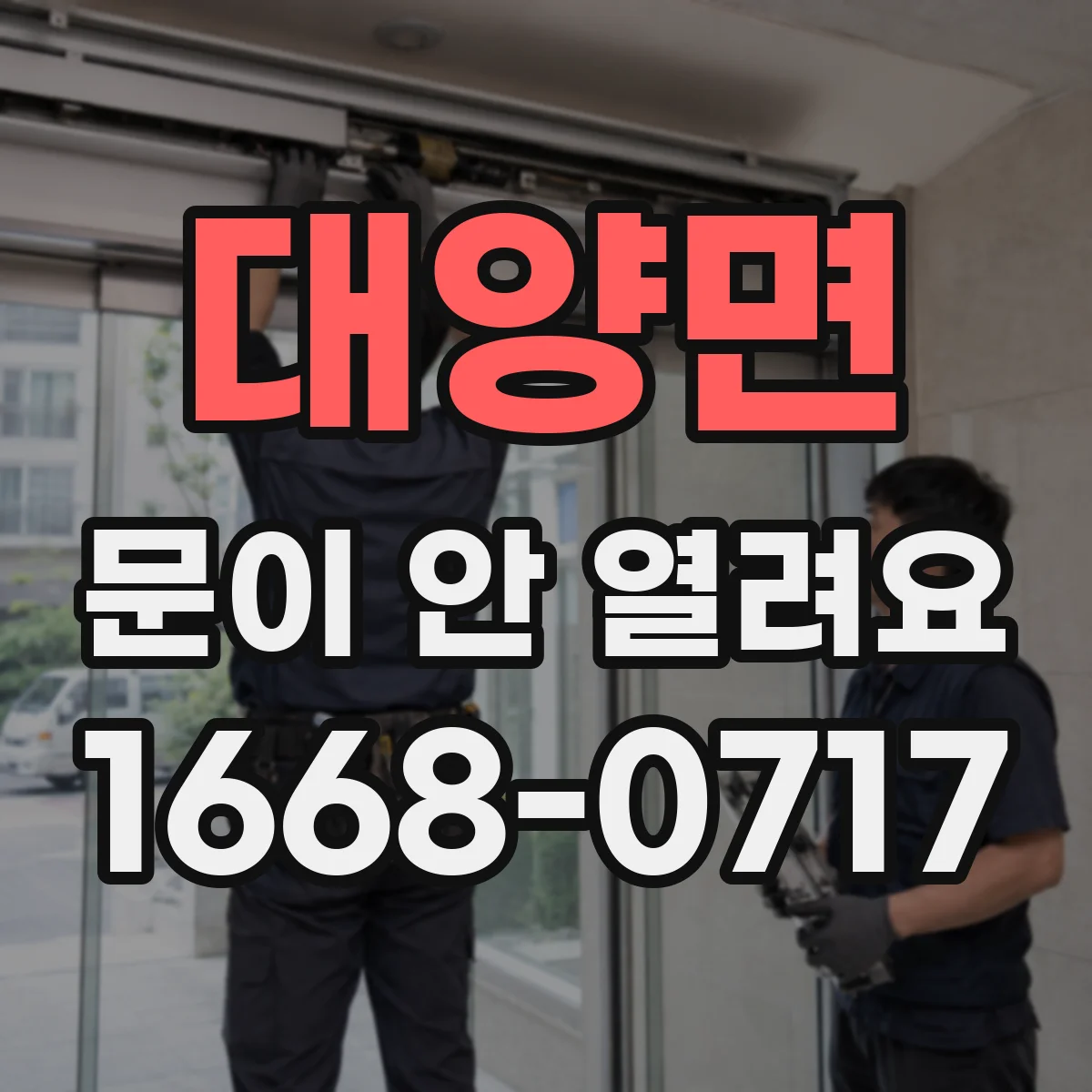 대양면 문이 안 열려요