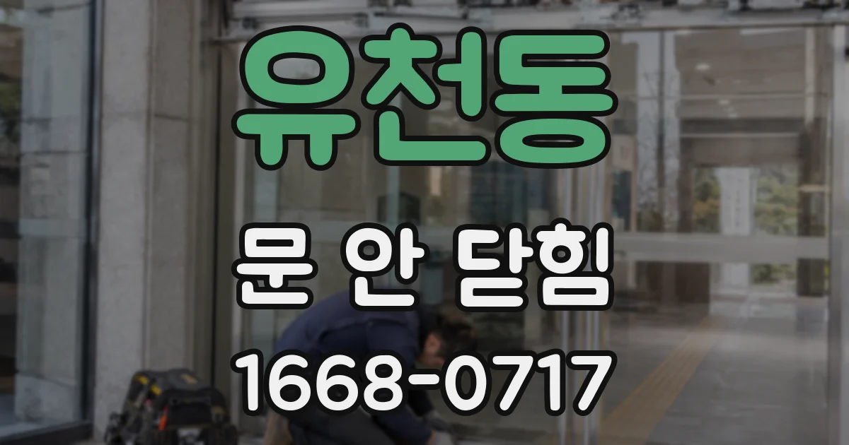 유천동 문 안 닫힘