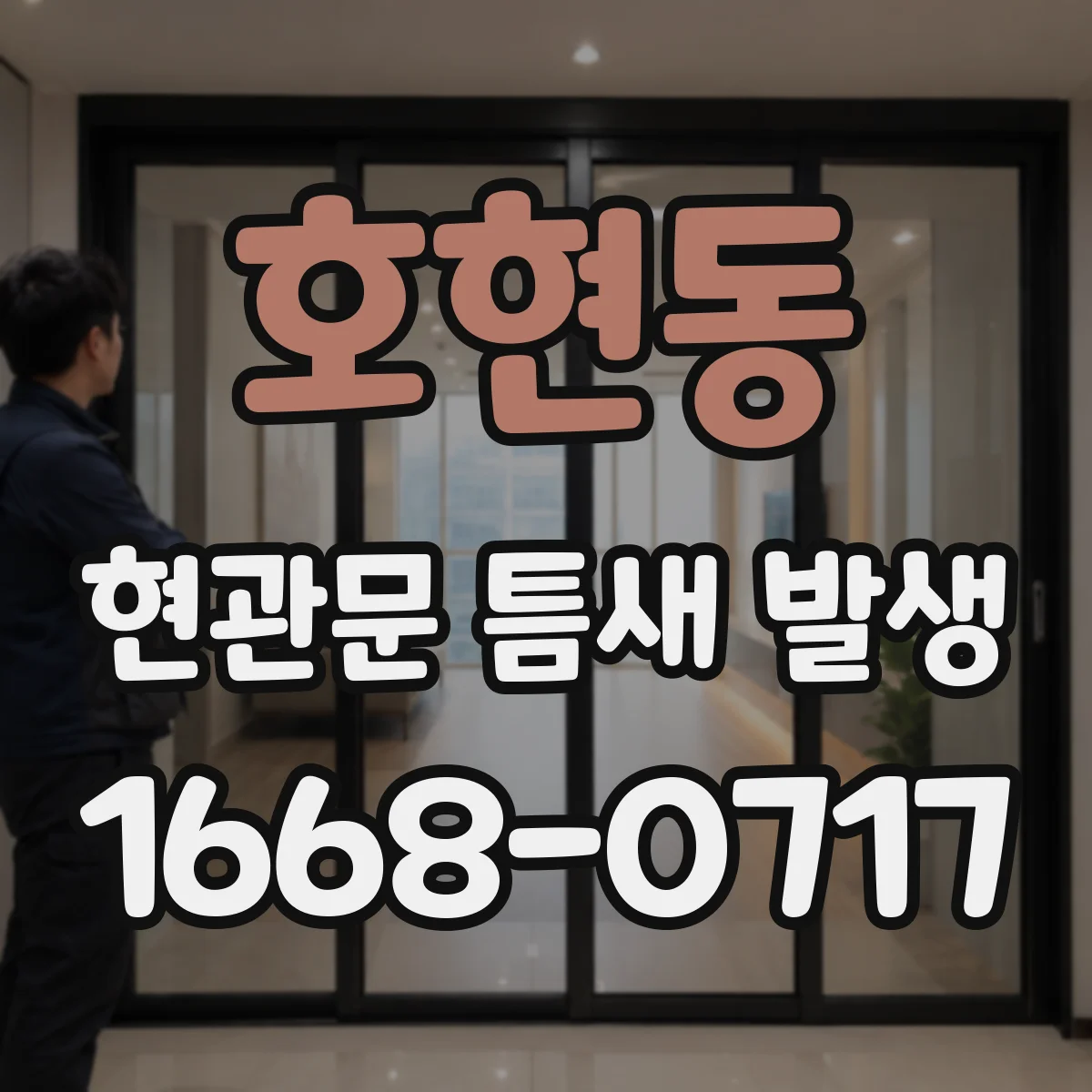 호현동 현관문 틈새 발생