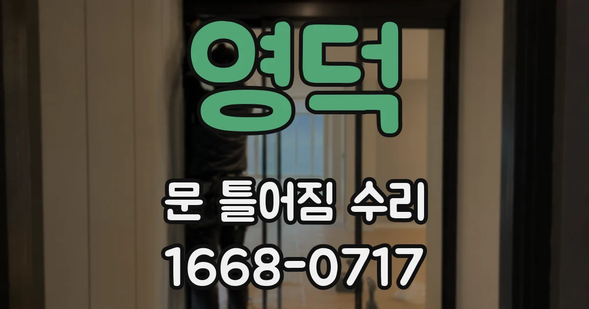 영덕 문 틀어짐 수리