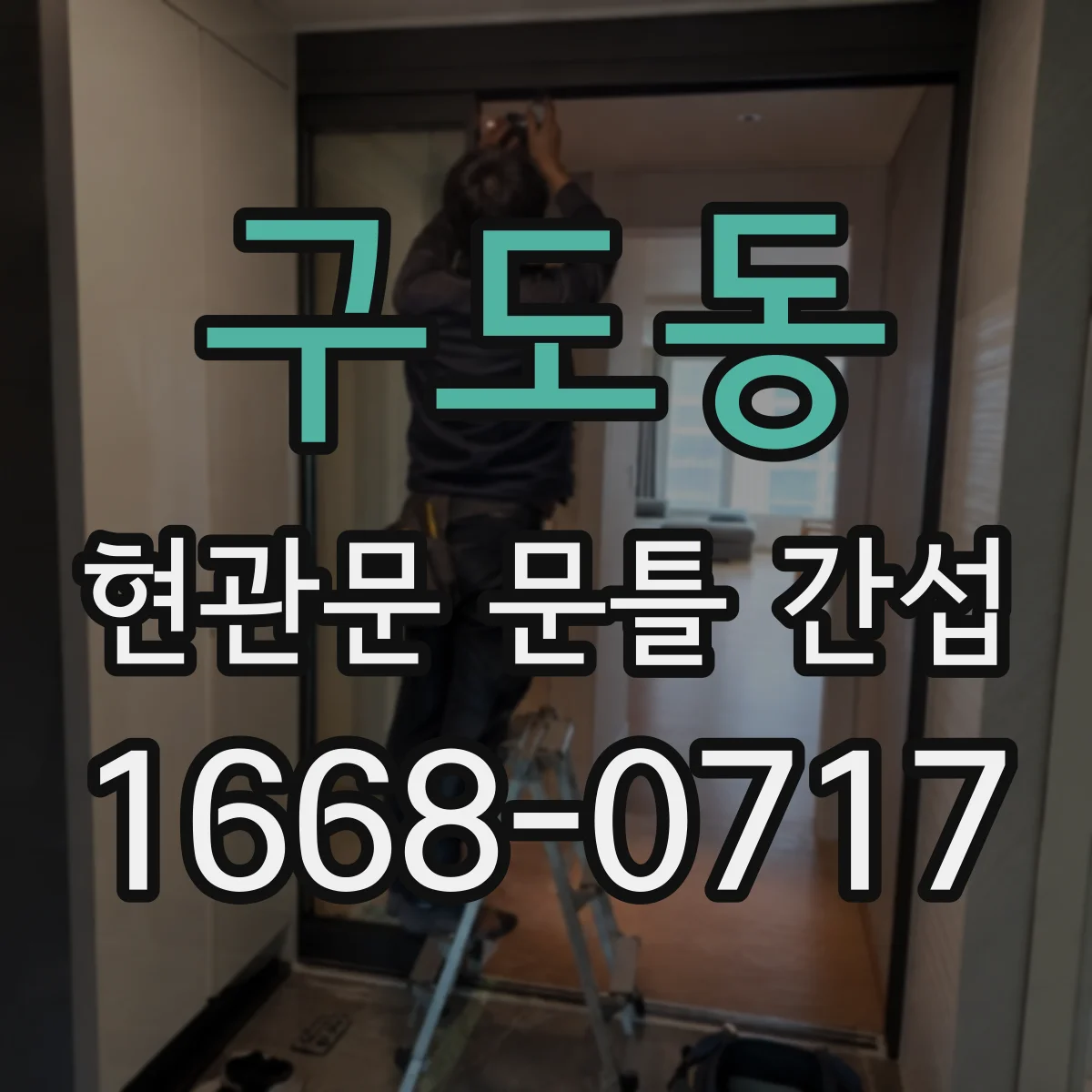 구도동 현관문 문틀 간섭