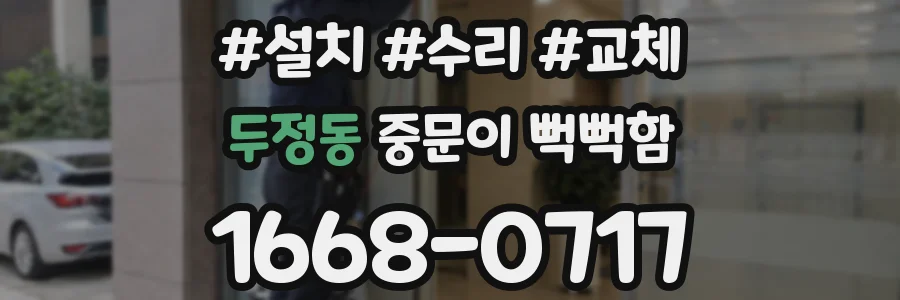 두정동 중문이 뻑뻑함