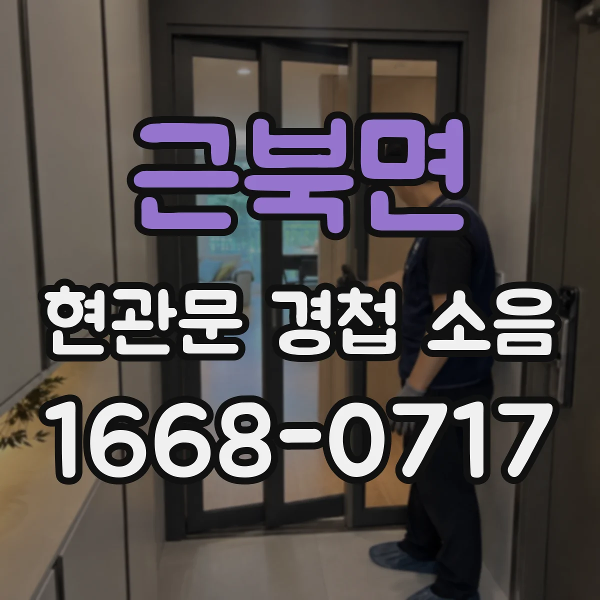 근북면 현관문 경첩 소음