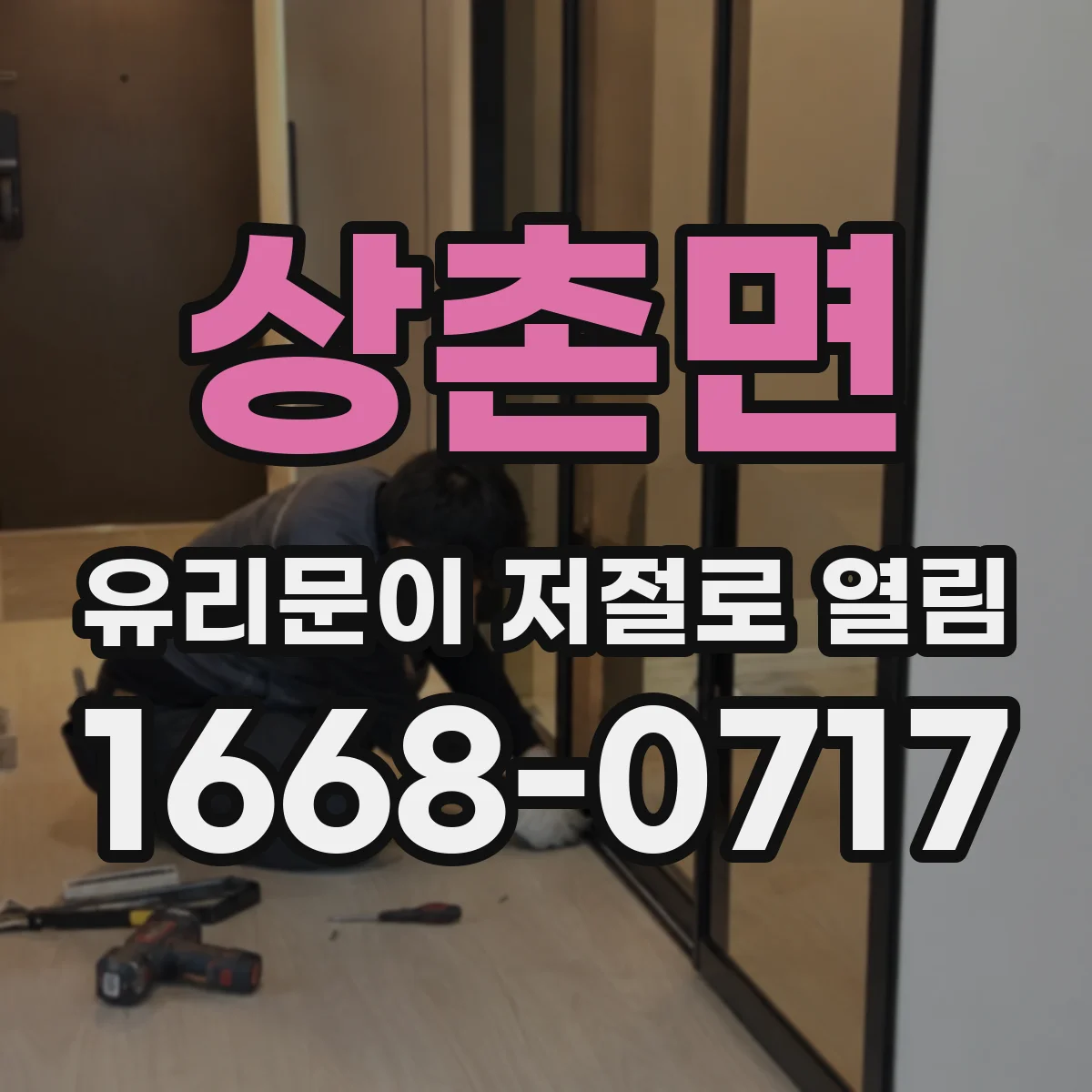 상촌면 유리문이 저절로 열림