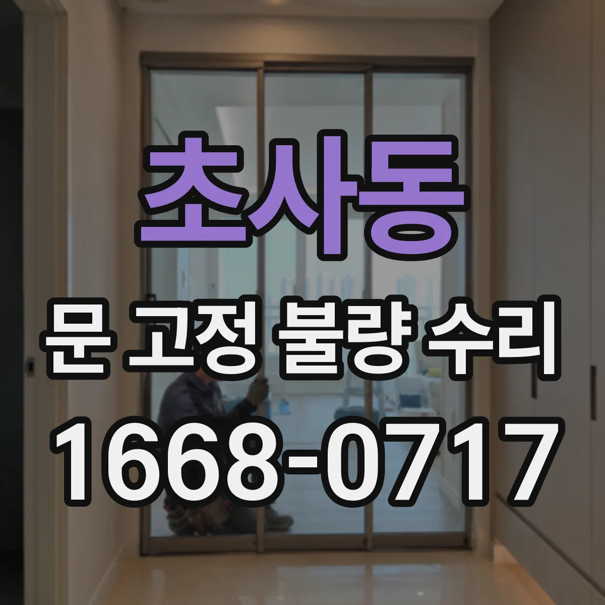 초사동 문 고정 불량 수리